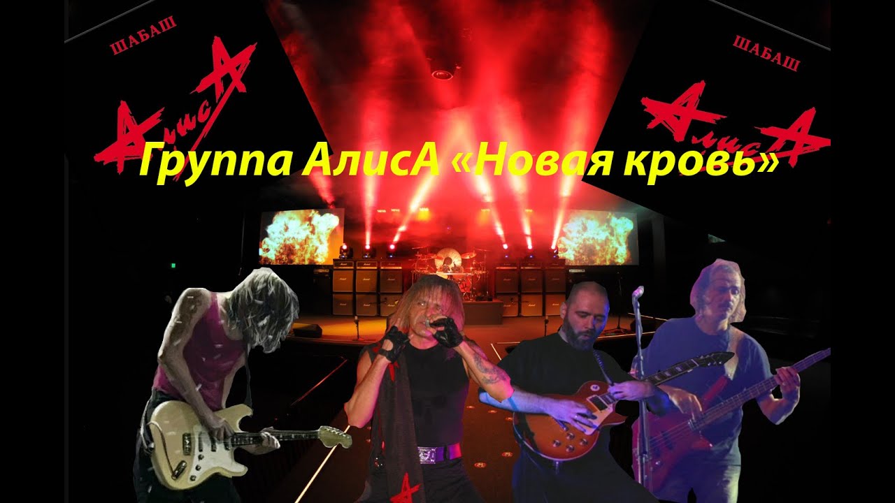Live-клип АлисА - 