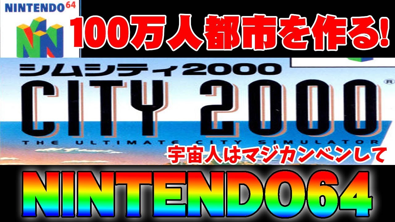 【ゆっくり実況】SIMCITY2000で100万人都市を作る【シムシティ】【任天堂６４】【nintendo64】【レトロゲーム】