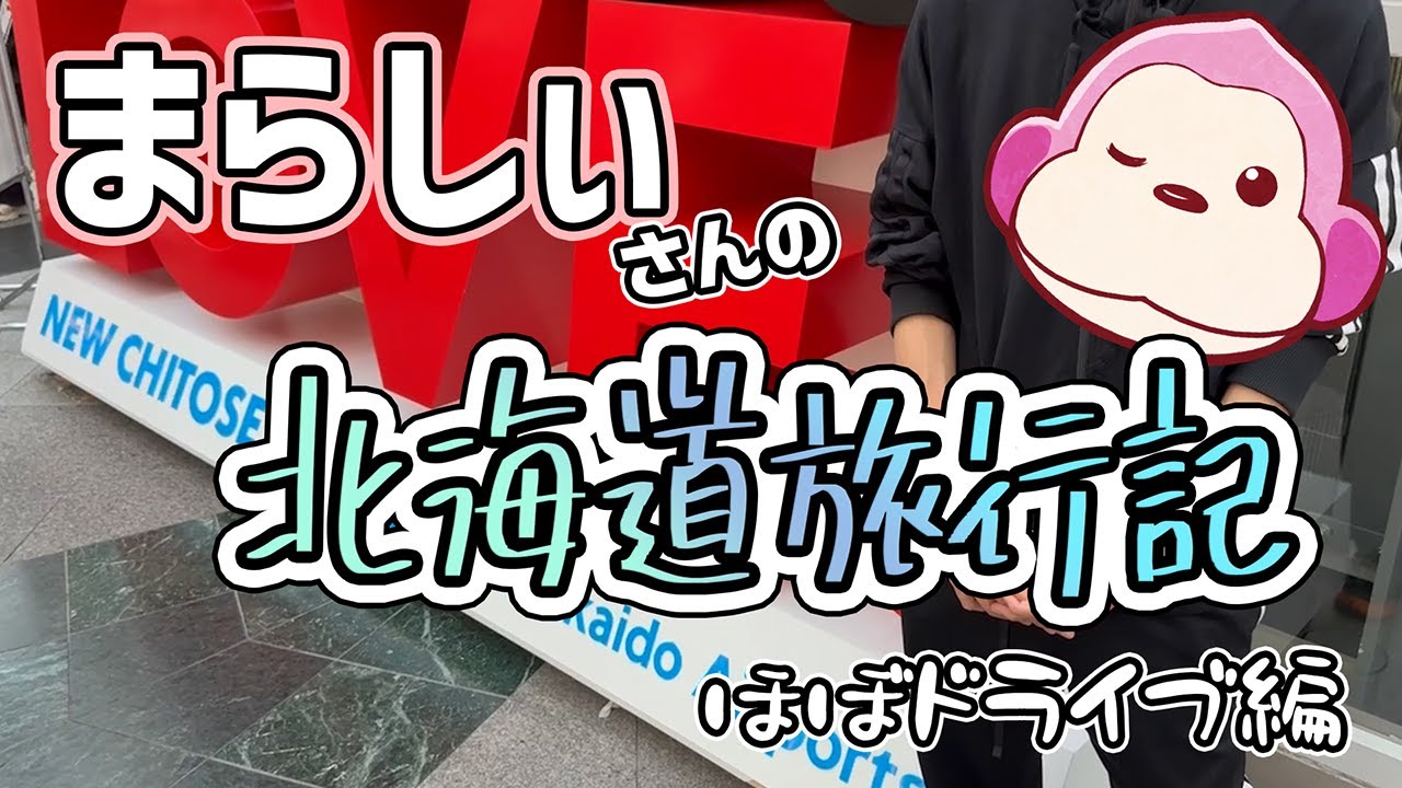 まらしぃさんの北海道旅行記【ほぼドライブ編】