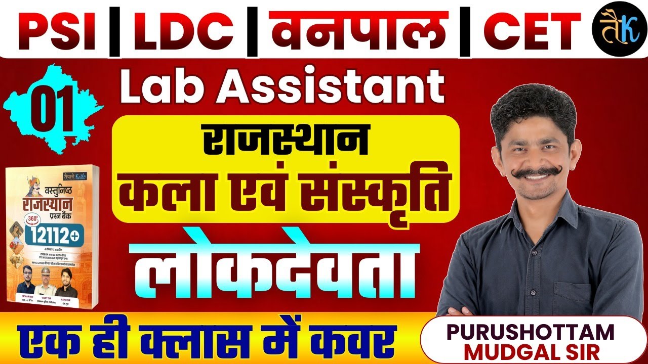 Rajasthan Art & Culture- लोकदेवता | SI, LDC, Vanpal, Lab Assistant & CET 2026 Online Classes