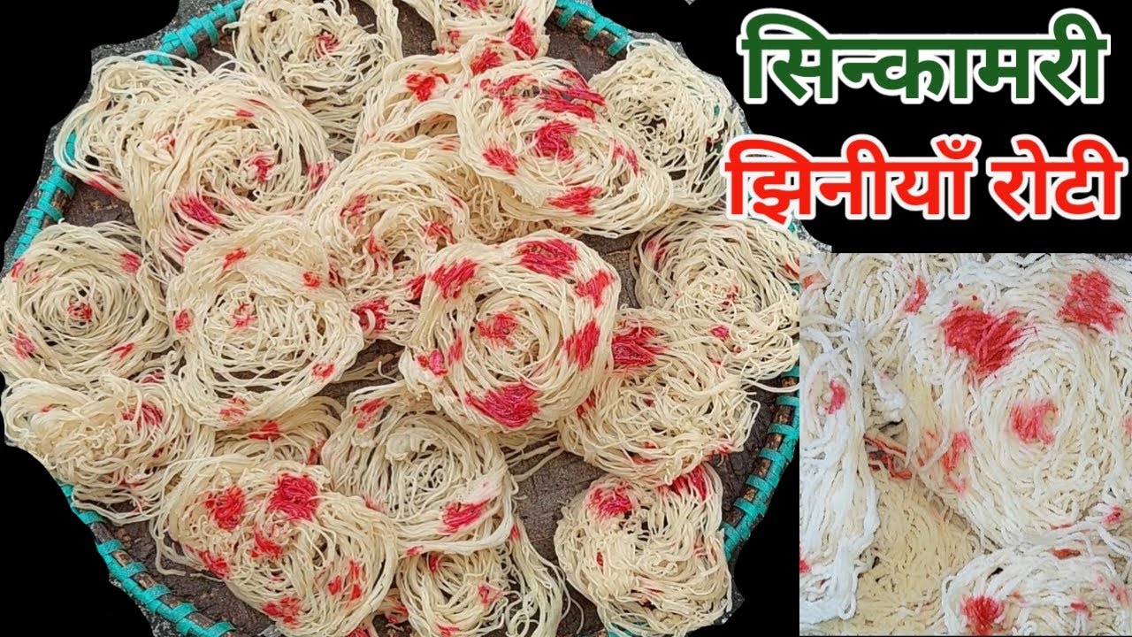 sinkamari banaune tarika | jhilinga roti | jhiniya roti | tihar special | jhiniya banaune tarika