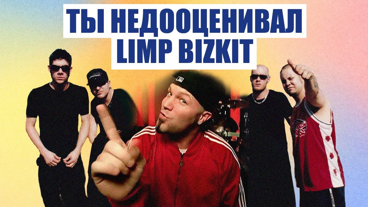 Почему Limp Bizkit были лучше, чем казалось