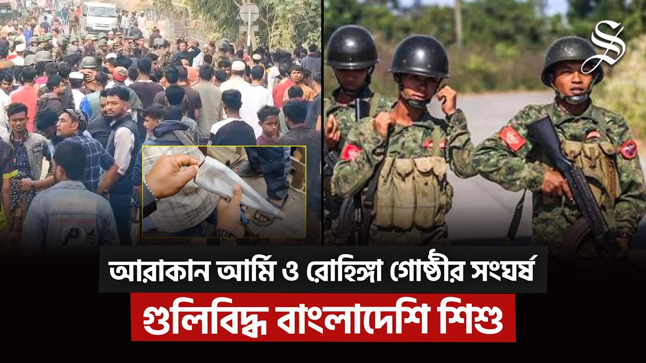 সীমান্তে আরাকান আর্মি ও রোহিঙ্গা গোষ্ঠীর সংঘর্ষ: অনুপ্রবেশের সময় ৫৩ জন রোহিঙ্গা আটক  Rohingya Crisis