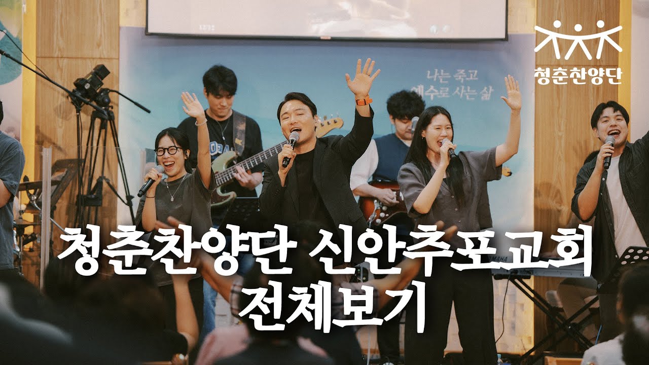 청춘찬양단 신안추포교회 전체보기