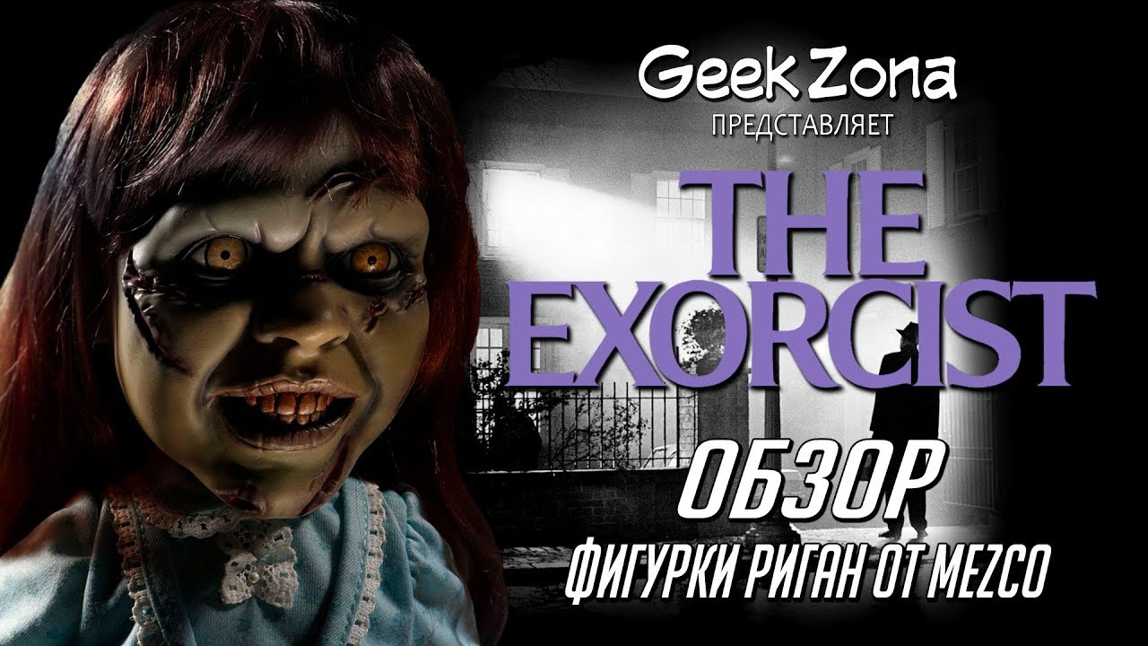 Обзор фигурки Риган — Mezco The Exorcist Mega Scale Regan Figure Review