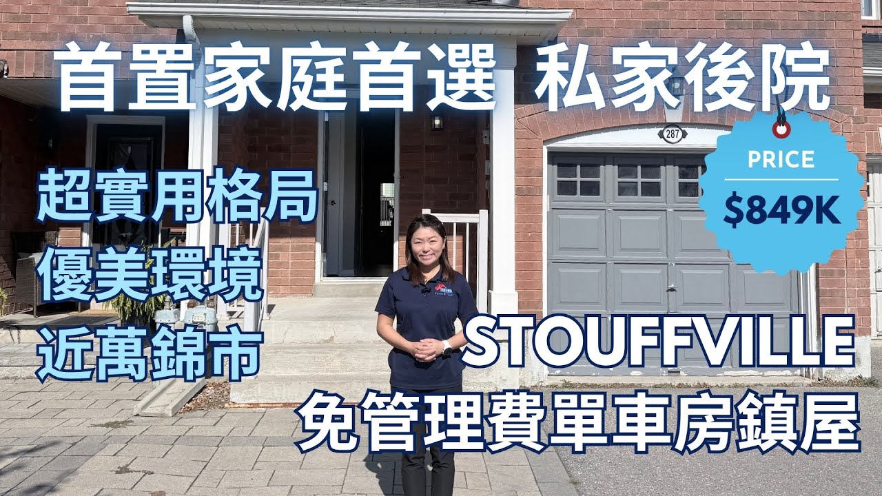 [多倫多地產] Stouffville 免管理費Townhouse｜超實用格局| 私家後院| 近萬錦市 家庭首選