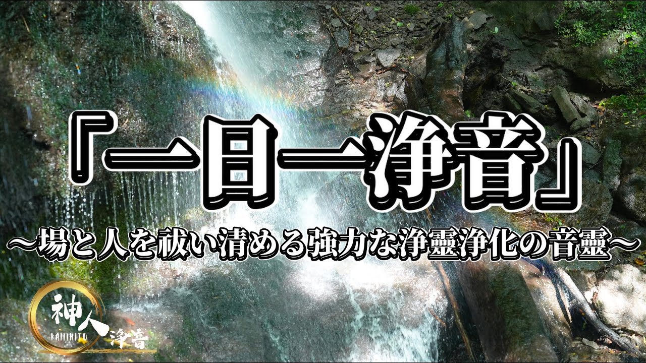【浄音ライブ】〜「一日一浄音」場と人を祓い清める強力な浄靈浄化の音靈～2013.8.3 in 青森