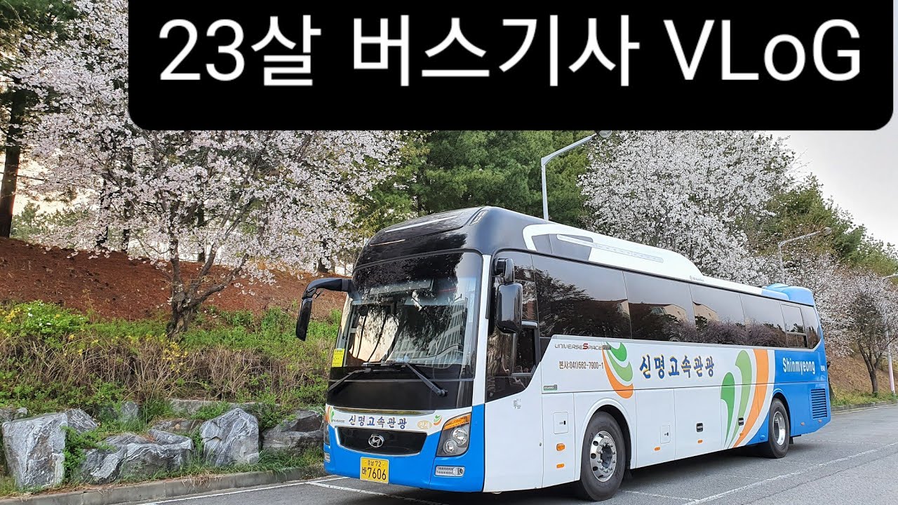통근버스 첫차 운행하는 날