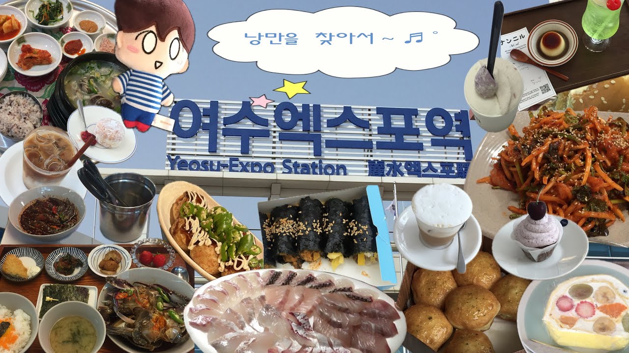 낭만 찾아 여수여행 ‎♪⊹₊💺🎒 | 열심히 먹고 다니는 뚜벅이 ••🏃🏻‍♀️🍚 | 여수•순천•순천만국가정원•이순신광장•돌산 | 여수집•길언니•콜드•구스토스•우노맨션
