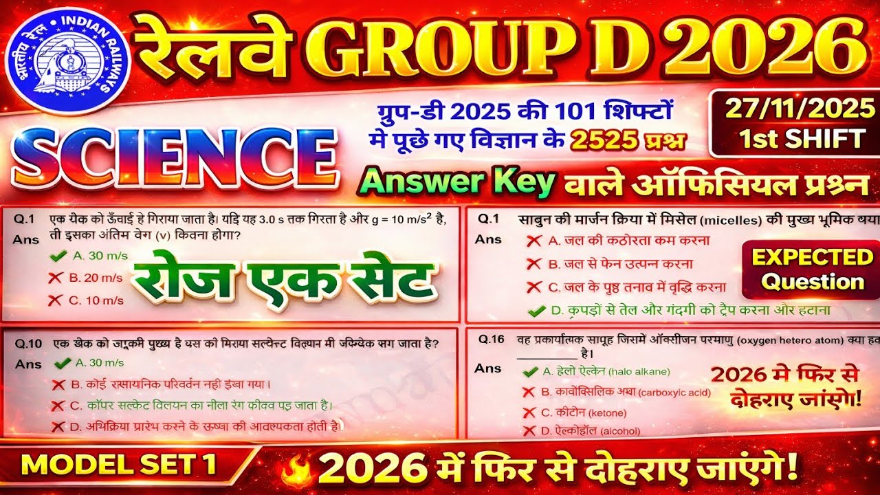 RRB GROUP D 2025 में पूछे गए प्रश्न | RRB GROUP D 2026 | RRB GROUP D SCIENCE | रेलवे सामान्य विज्ञान