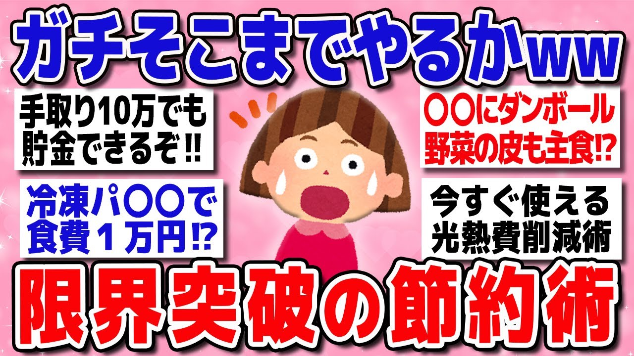 【有益】そこまでやる⁉ ドケチ女子たちの生態がヤバすぎる節約生活が涙ぐましい【ガルちゃんまとめ】