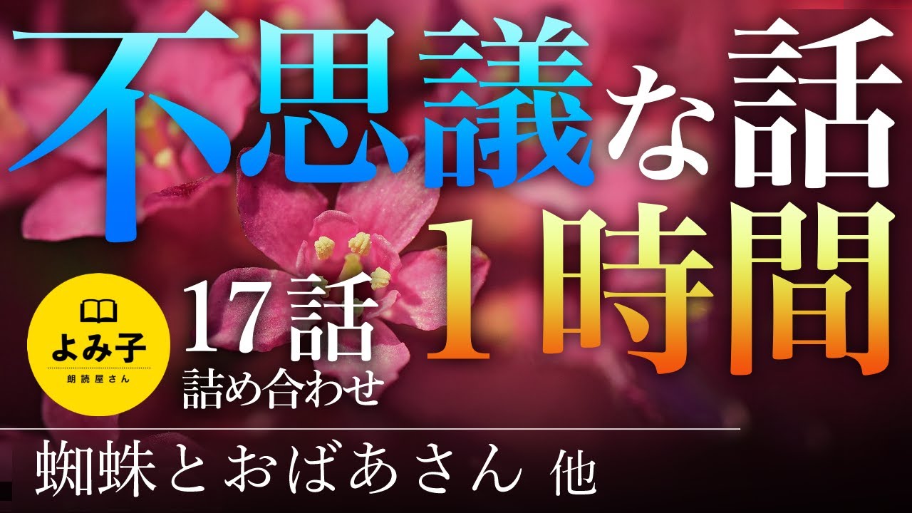 【朗読】不思議な話　17話　1時間【女性朗読/2ch/作業用/睡眠用】