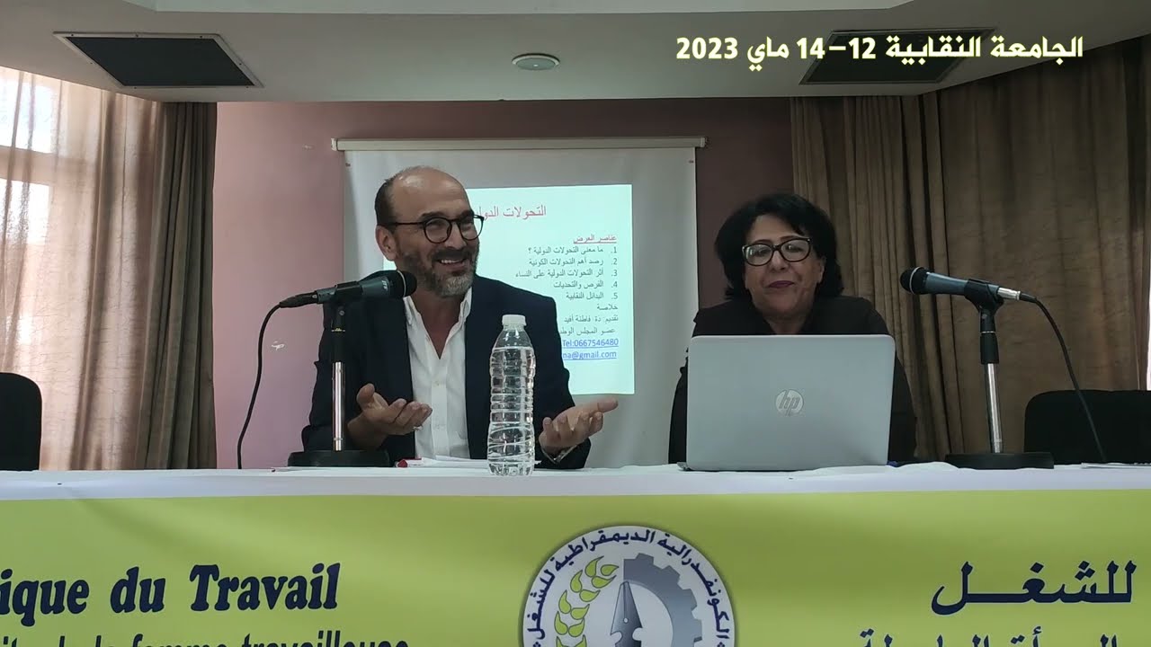 عرض حول التحولات الدولية تقديم فاطنة افيد تسيير عبد المجيد العموري الجامعة النقابية 12-14 ماي 2023