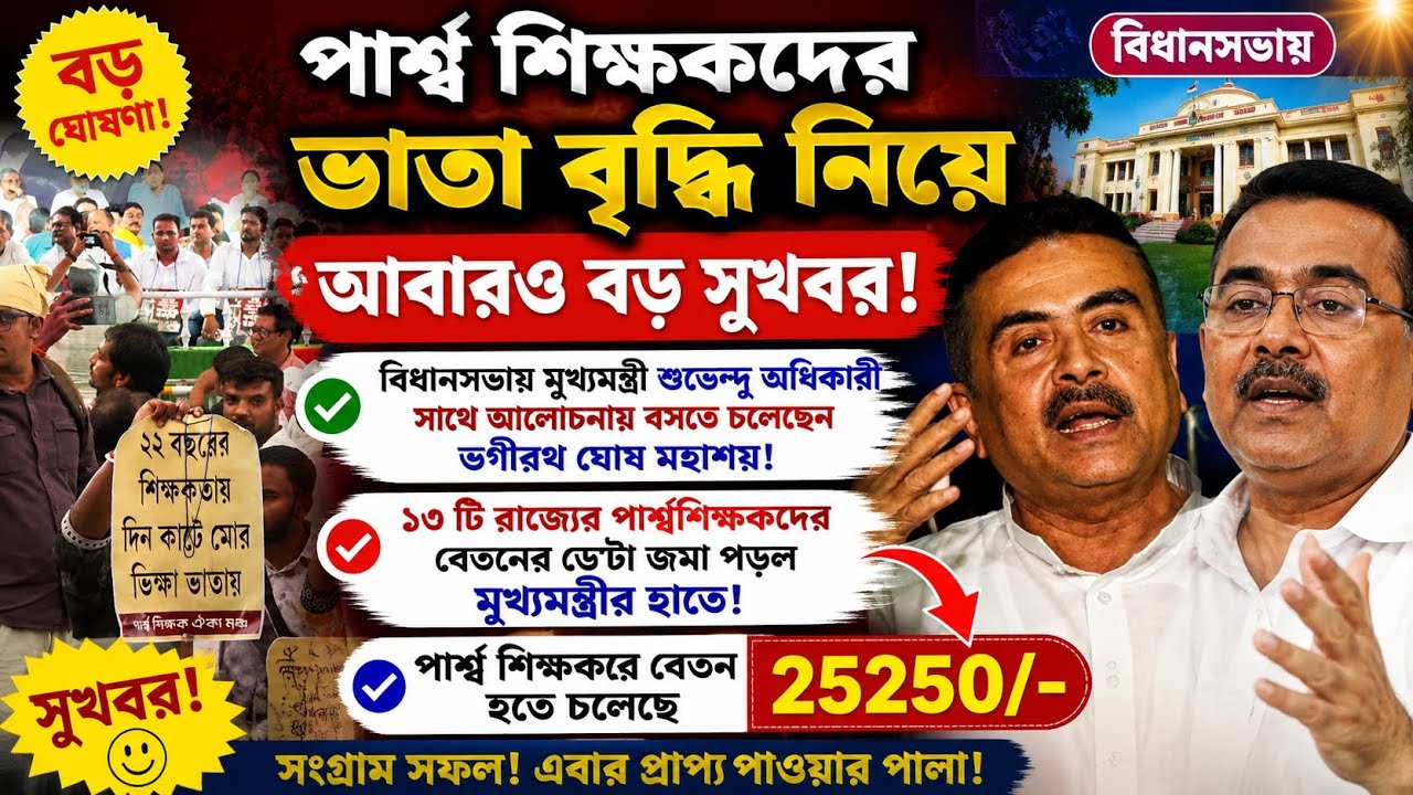আবারো বেতন বাড়তে চলেছে পার্শ্ব শিক্ষকদের/ para teacher latest news today| সমকাজে সমবেতন/ ssm