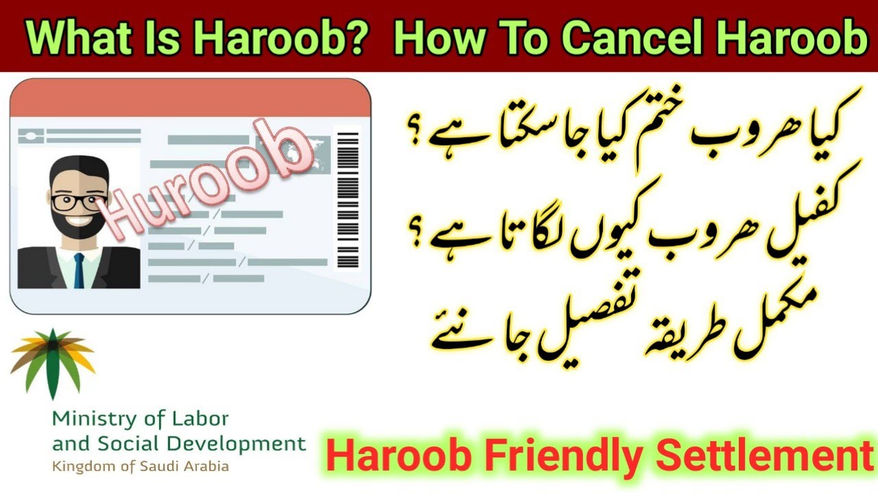 What is haroob? How to cancel haroob | ministry of labour friendly settlement for haroob#jawazat