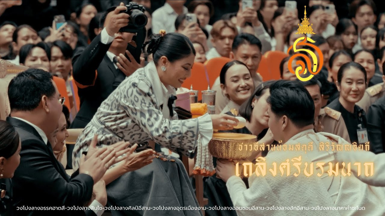 การแสดงชุด ชาวอีสานน้อมสดุดี สิริวัณณอิตถี เถลิงศรีบรมนาถ ( Audio official )