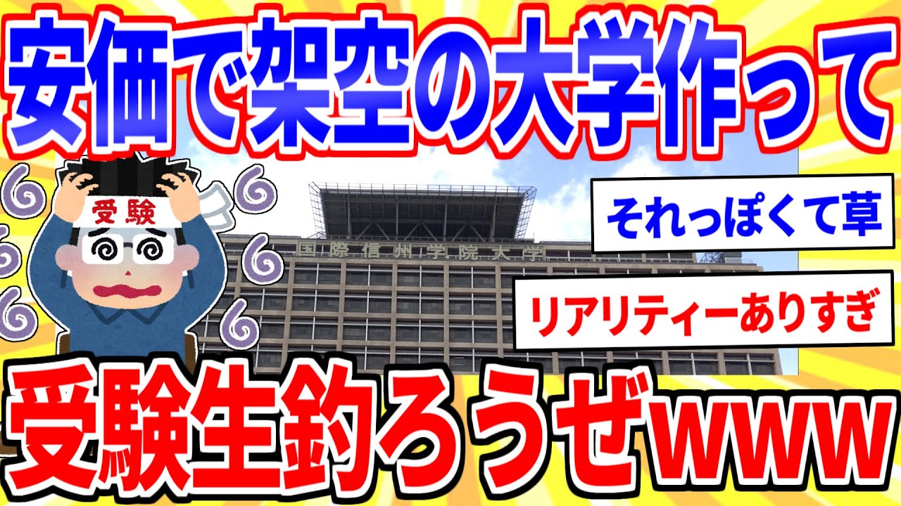 安価で架空の大学を作って受験生を釣ろうぜｗｗｗ【2ch面白いスレゆっくり解説】