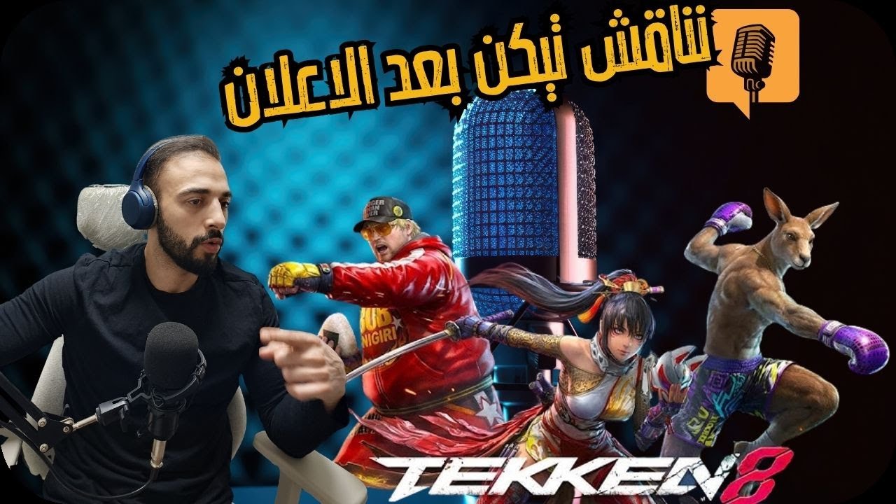 هل يتكرر نفس السيناريو مع الموسم الثالث - كلام تيكن