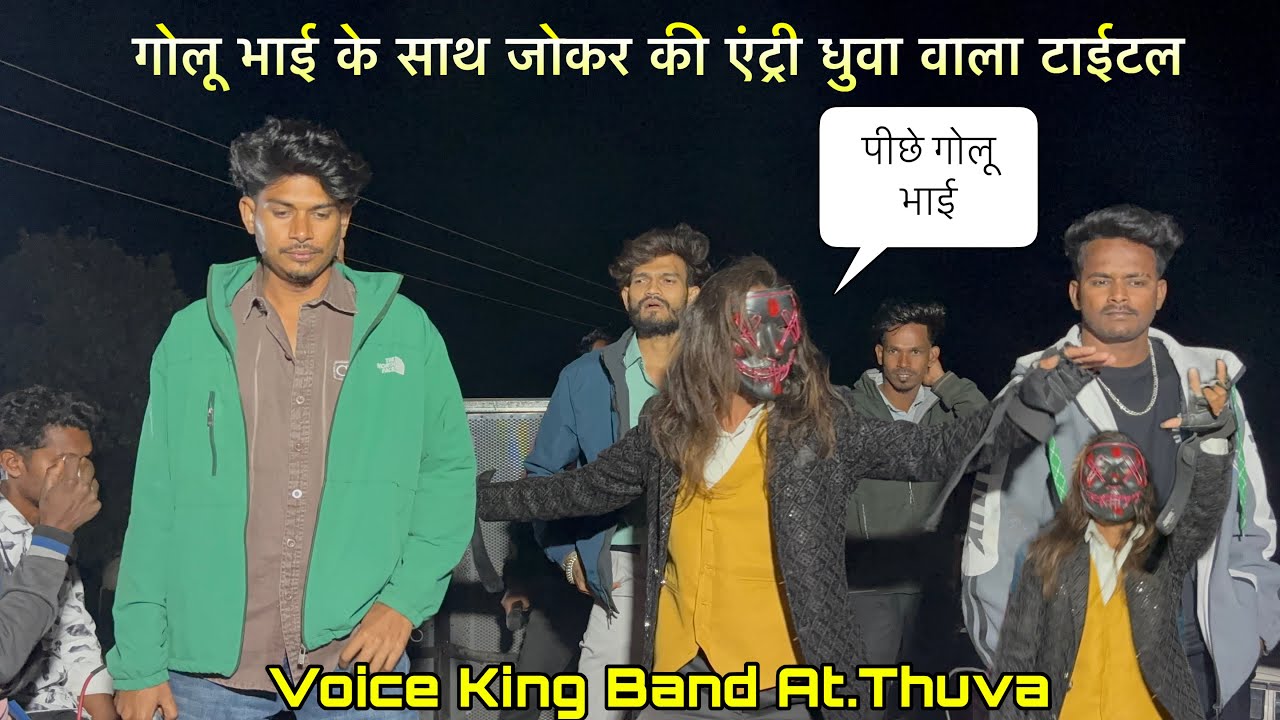 गोलू भाई के साथ जोकर की एंट्री धुवा वाला टाईटल Voice King Band At.Thuva