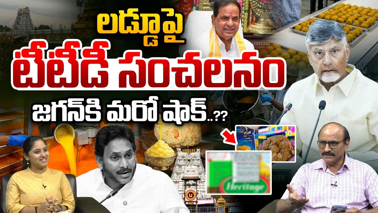 TTD Big Shock To YCP Over Indapur Diary : లడ్డూపై టీటీడీ సంచలనం...జగన్‌కి మరో షాక్‌..?? | WWWT