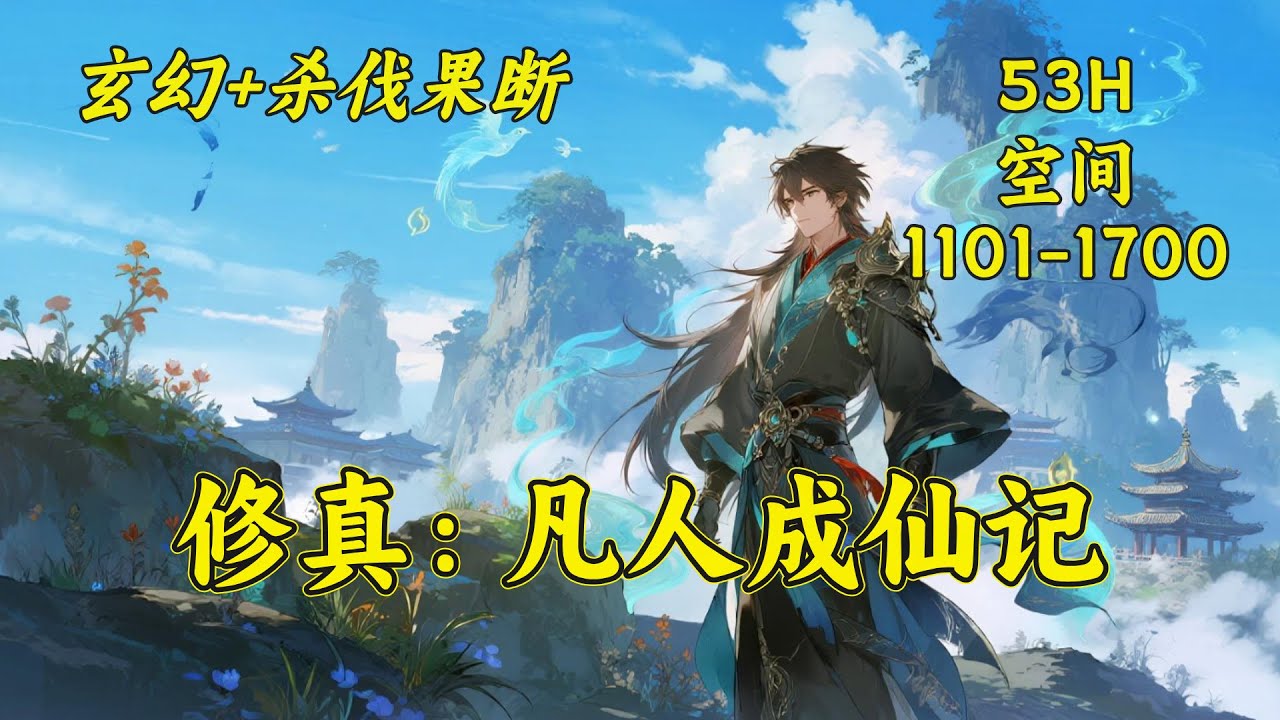 (三)【修真：凡人成仙记】山村平凡少年为修仙，背井离乡，杀入残酷黑暗的修仙界，凭借机智果决，小心谨慎的性格，一路杀伐果断，收获无数奇妙仙缘，走出了一条属于自己的不朽仙途，成为鸿蒙混沌的永恒至尊。