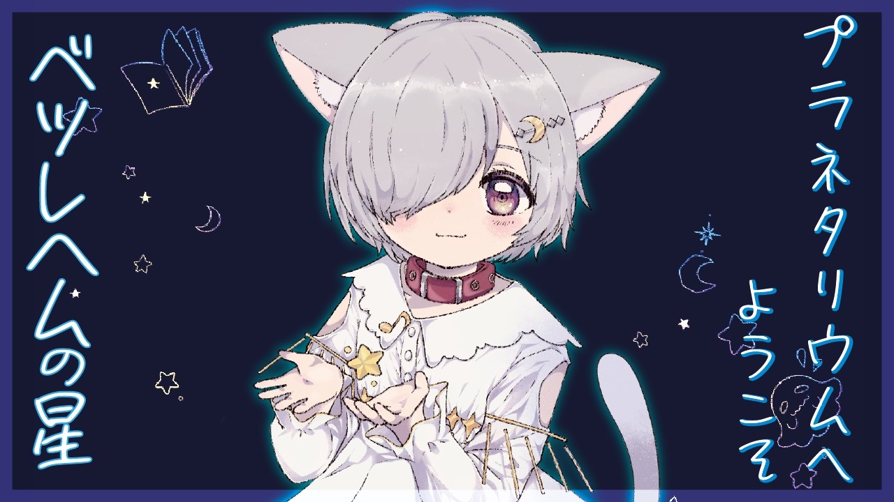 【睡眠導入朗読】プラネタリウムへようこそ｜ベツレヘムの星座 【萃茜-Suisen-】