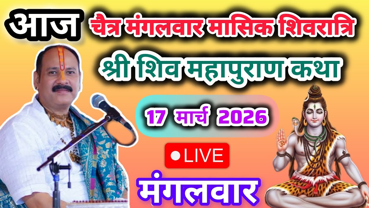 LIVE🔴17 मार्च शिवरात्रि शिवमहापुराण कथा पंडित प्रदीप मिश्रासिहोर#pradeepmishra#shivkatha #shiv#katha