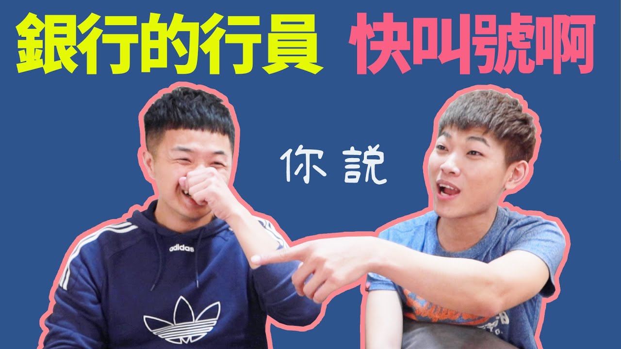 銀行行員忙什麼 為什麼不叫號！！！