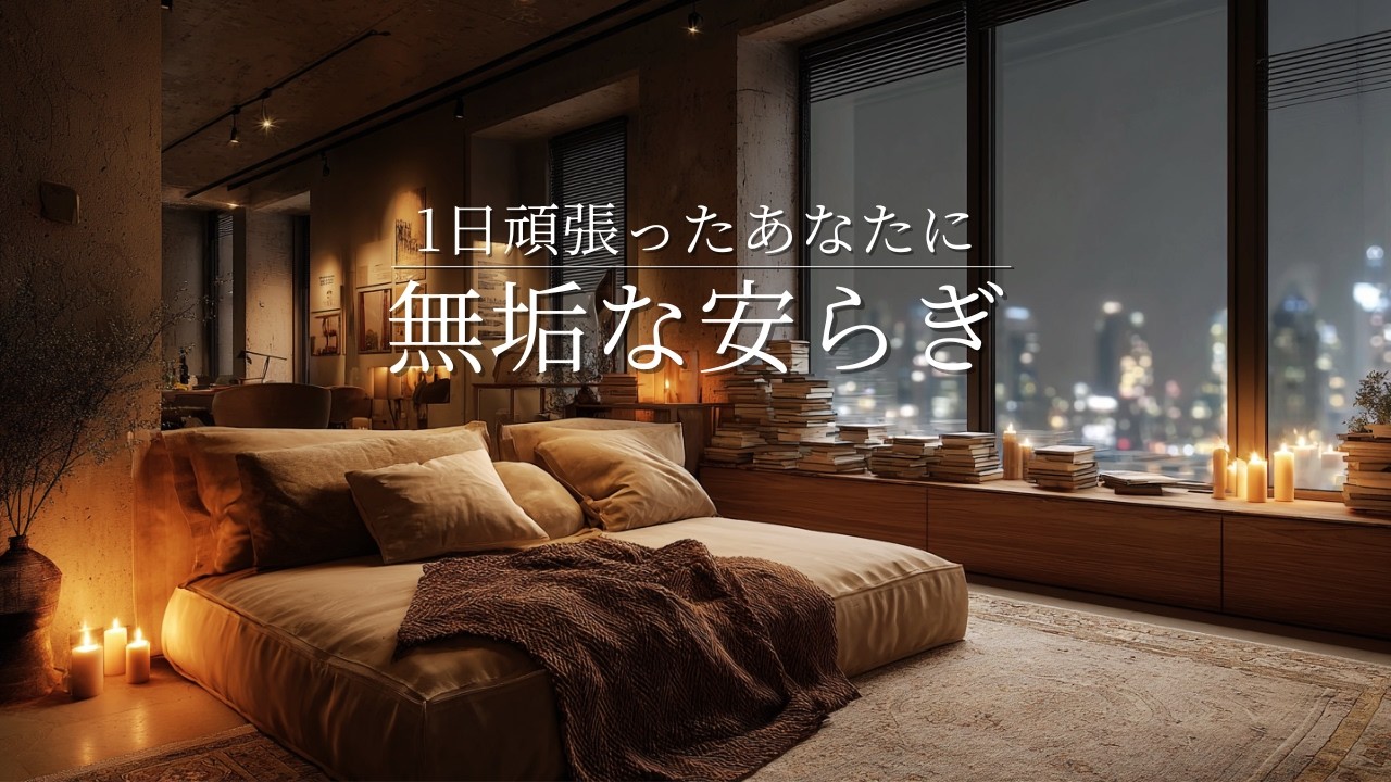 【夜の癒し　BGM】一日頑張ったあなたに　無垢な安らぎ　癒し　睡眠　ピアノ　リラックス　bgm Piano Lofi Sleep Ambience for sleeping/Healing