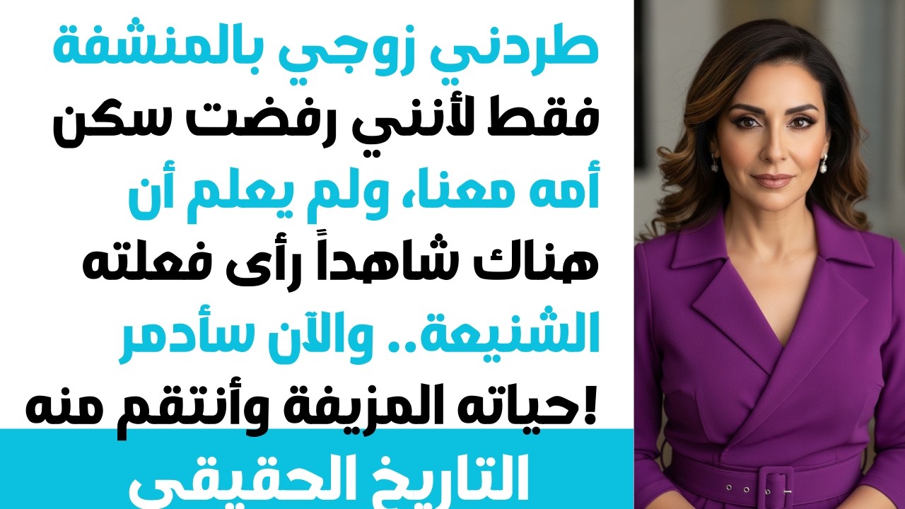 😤🥼زوجي رماني بالمنشفة في الشارع لرفضي سكن أمه معنا! ولكن...🤫