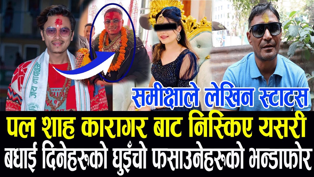Poul Shah कारागर बाट निस्किए यसरी || आयो Samikshya को यस्तो स्टाटस || #poulshah #samiksha #durgsh