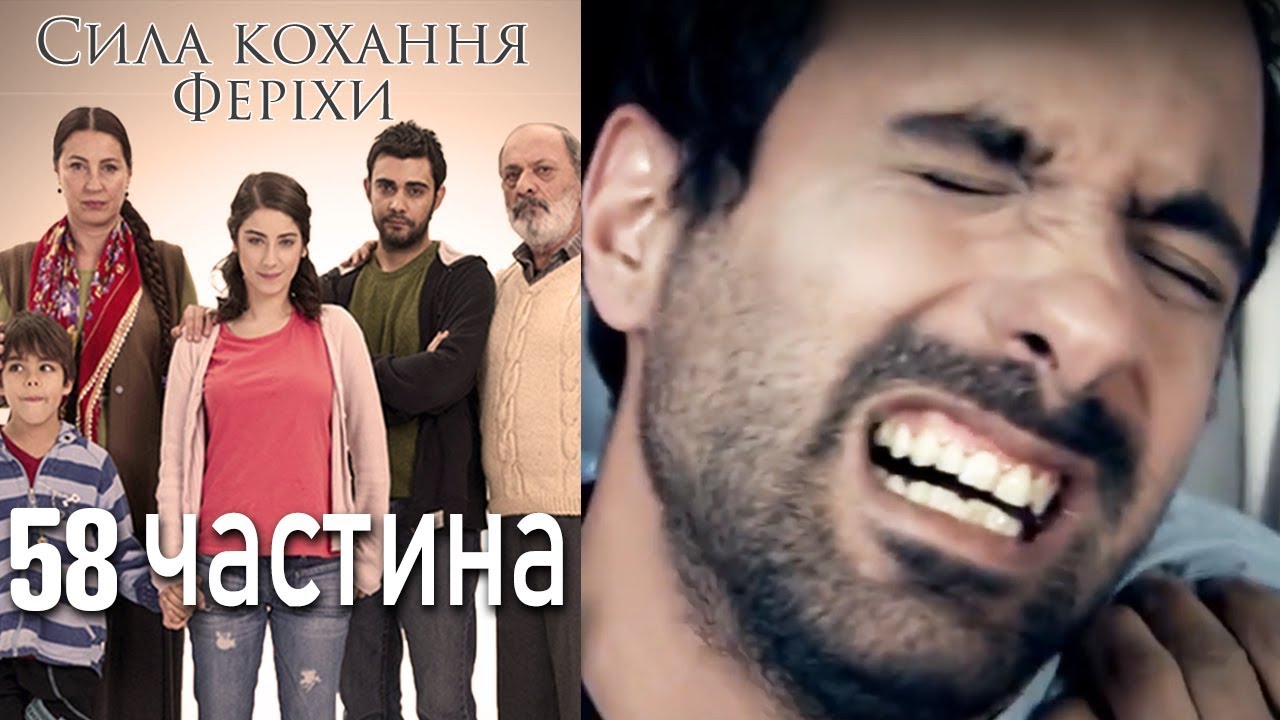 Сила кохання Феріхи - 58 частина