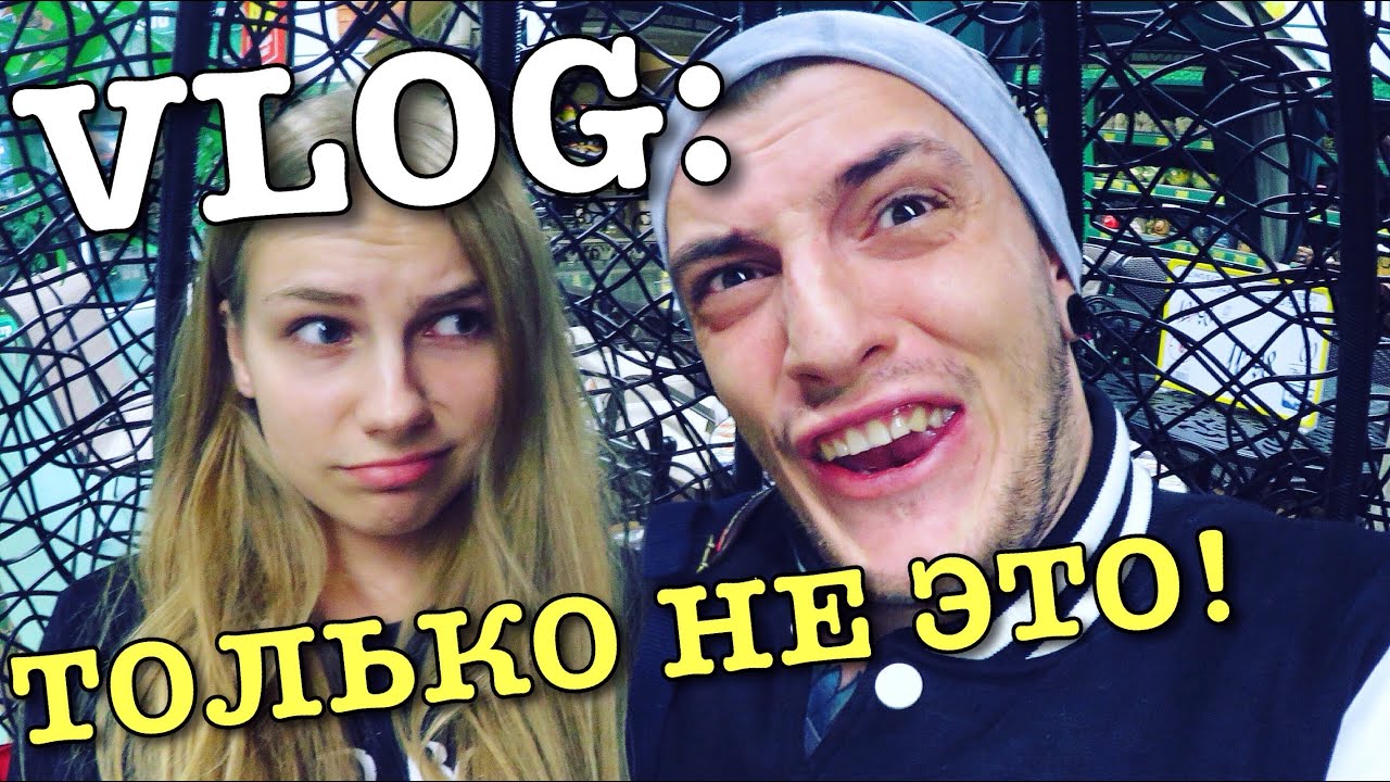 VLOG: ТОЛЬКО НЕ ЭТО!!