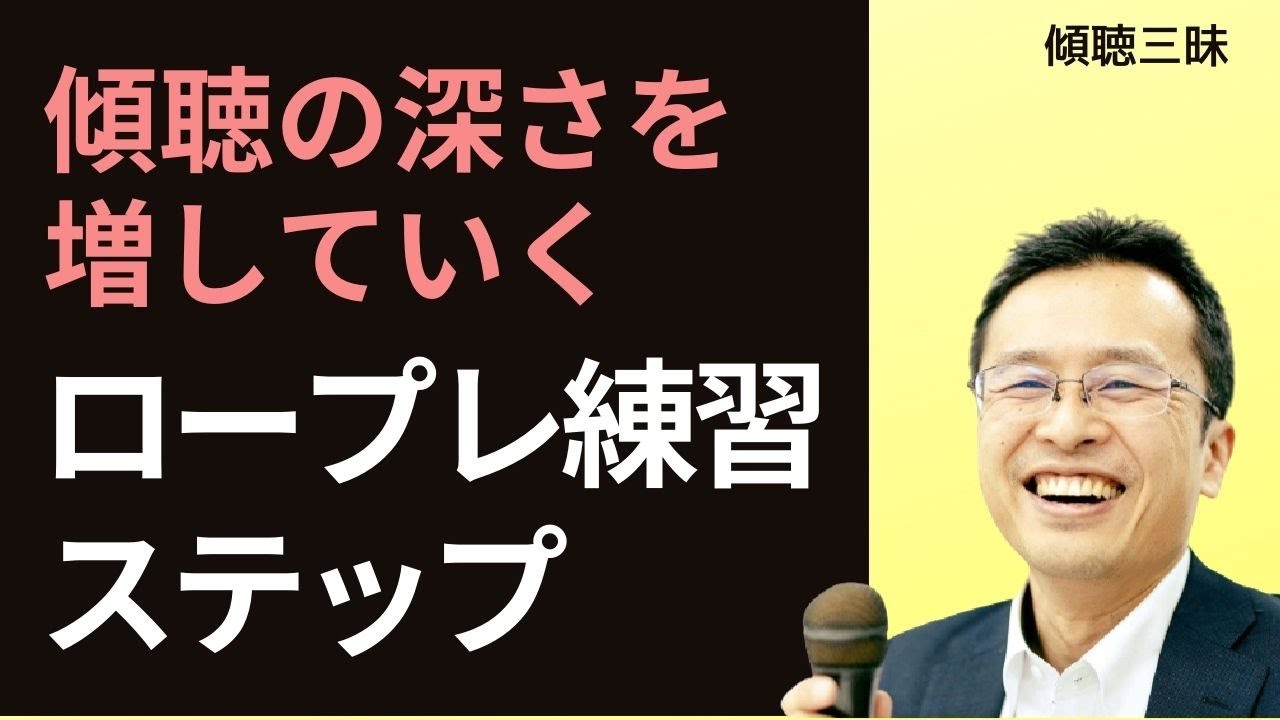ロールプレイ練習はこれをやるといい/傾聴三昧