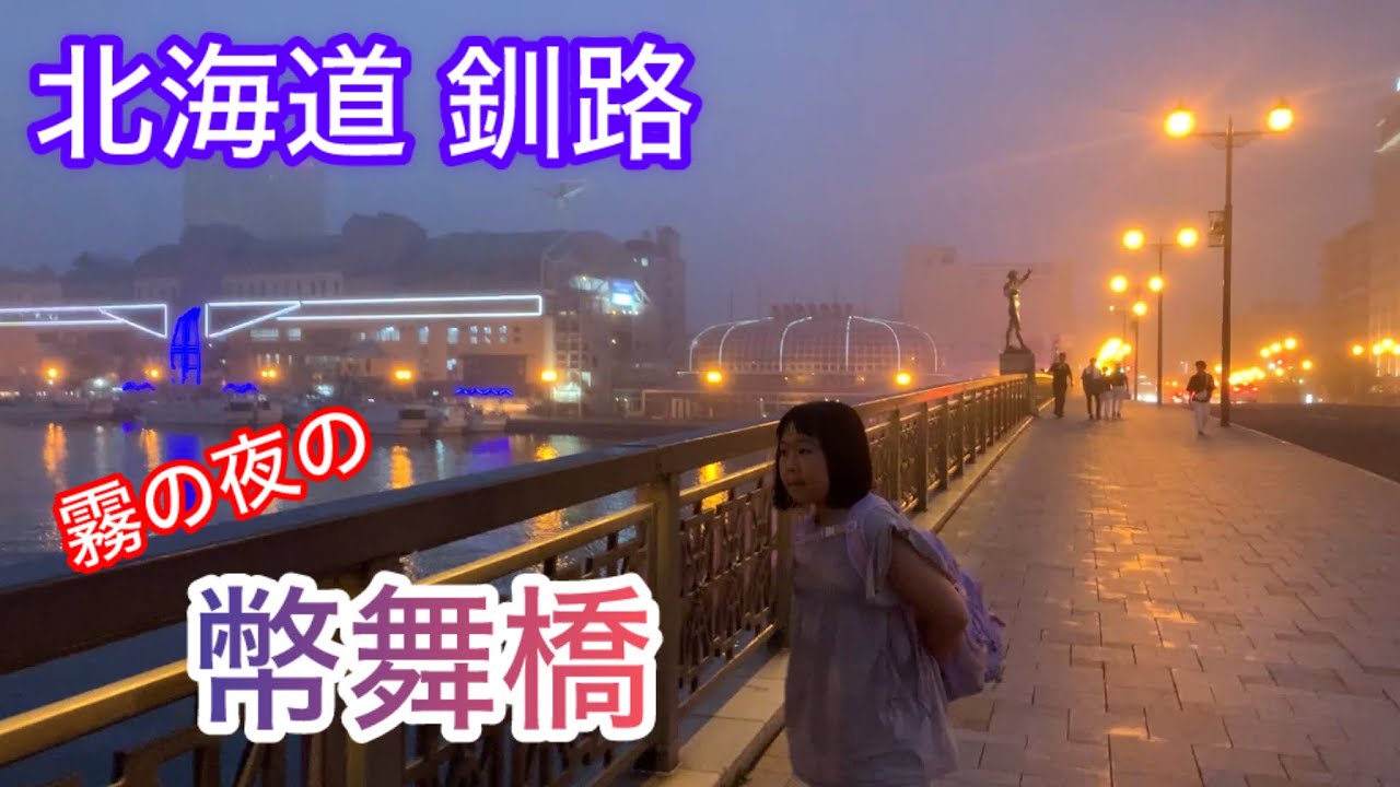 2024年8月 北海道旅行EP.4～霧のたちこめる夜の釧路－幻想的な幣舞橋