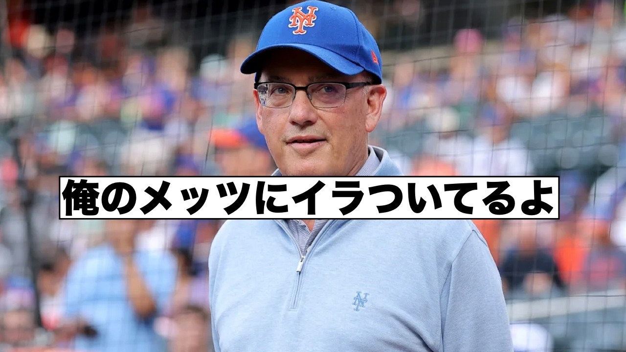 イラつくほど勝ちたいメッツオーナー！リンドーアとソトが語る！