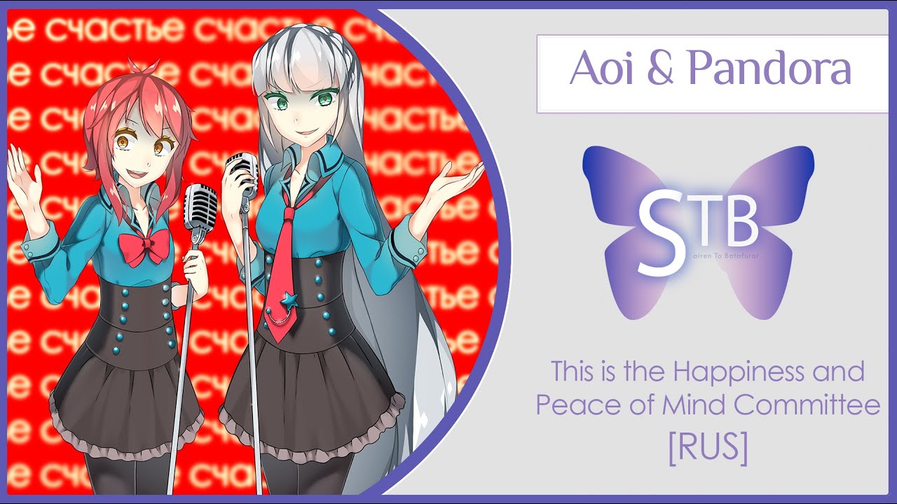 【STB】Aoi & Pandora – This is the Happiness and Peace of Mind Committee (VOCALOID RUS cover)