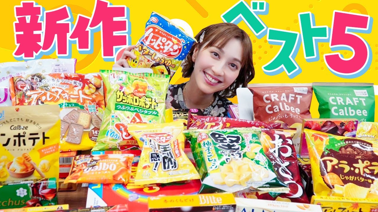 【新発売】この秋冬の新作お菓子をガチレビュー！しょうこお姉さんのナンバーワンは!?