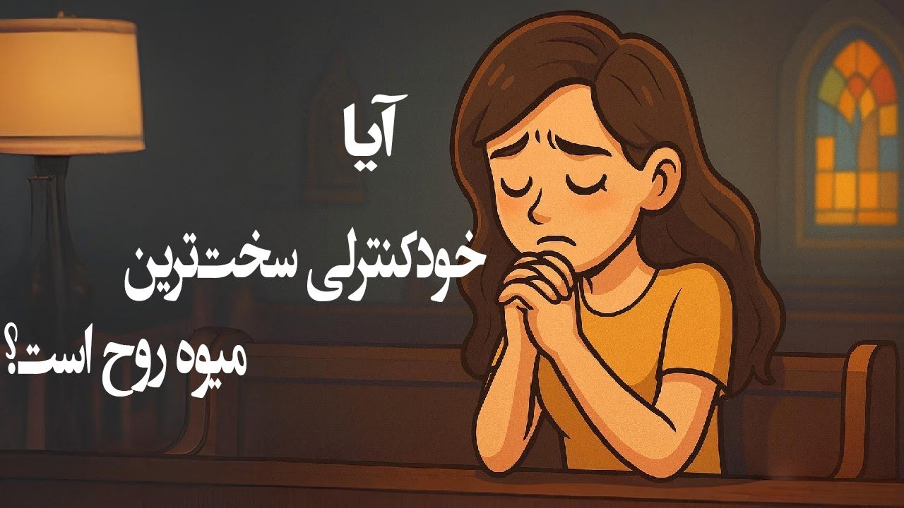 راه های علمی برای کنترل بهتر خودمون و رسیدن به اهدافمون.#رشد_شخصی #پادکست_فارسی