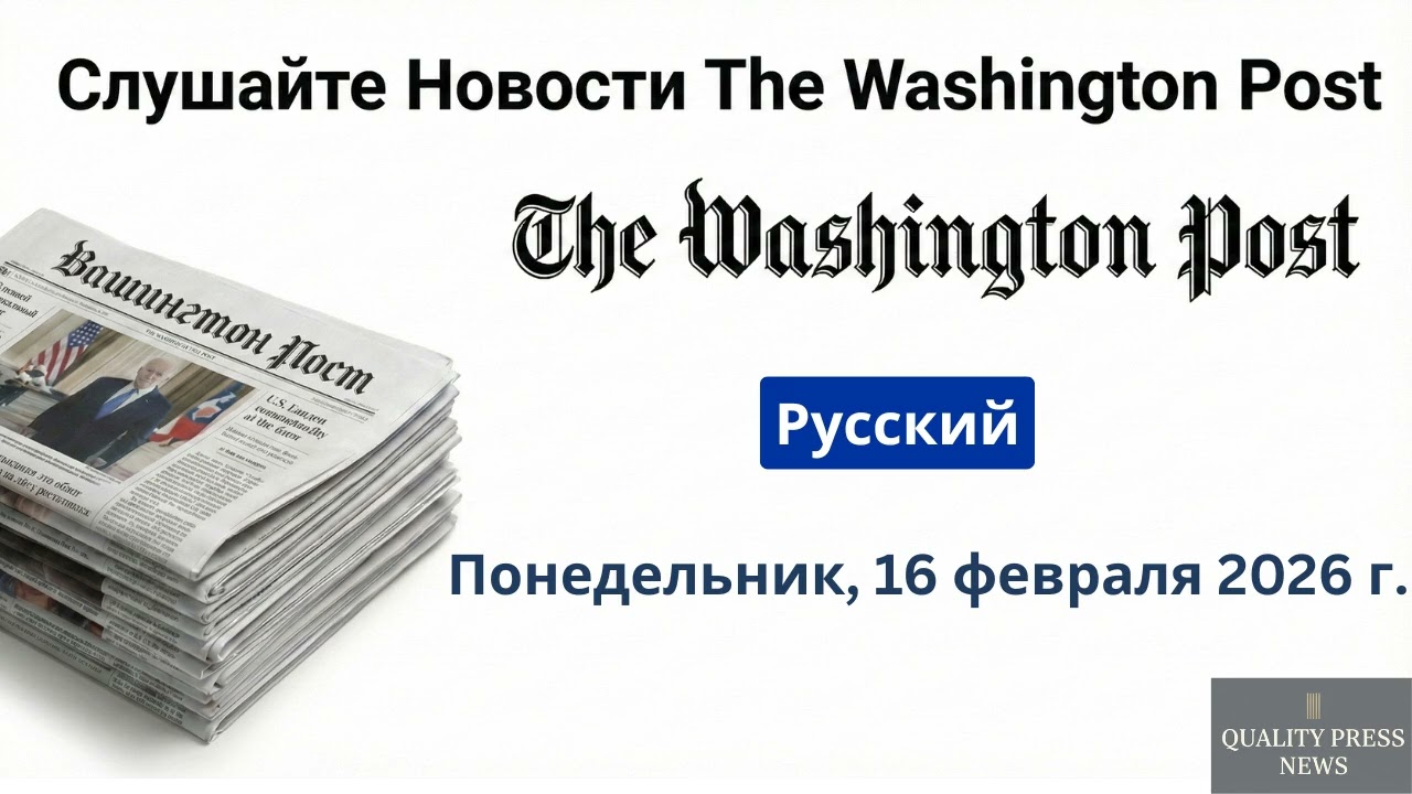 Обзор новостей Washington Post ｜ 16 февраля 2026 г , понедельник
