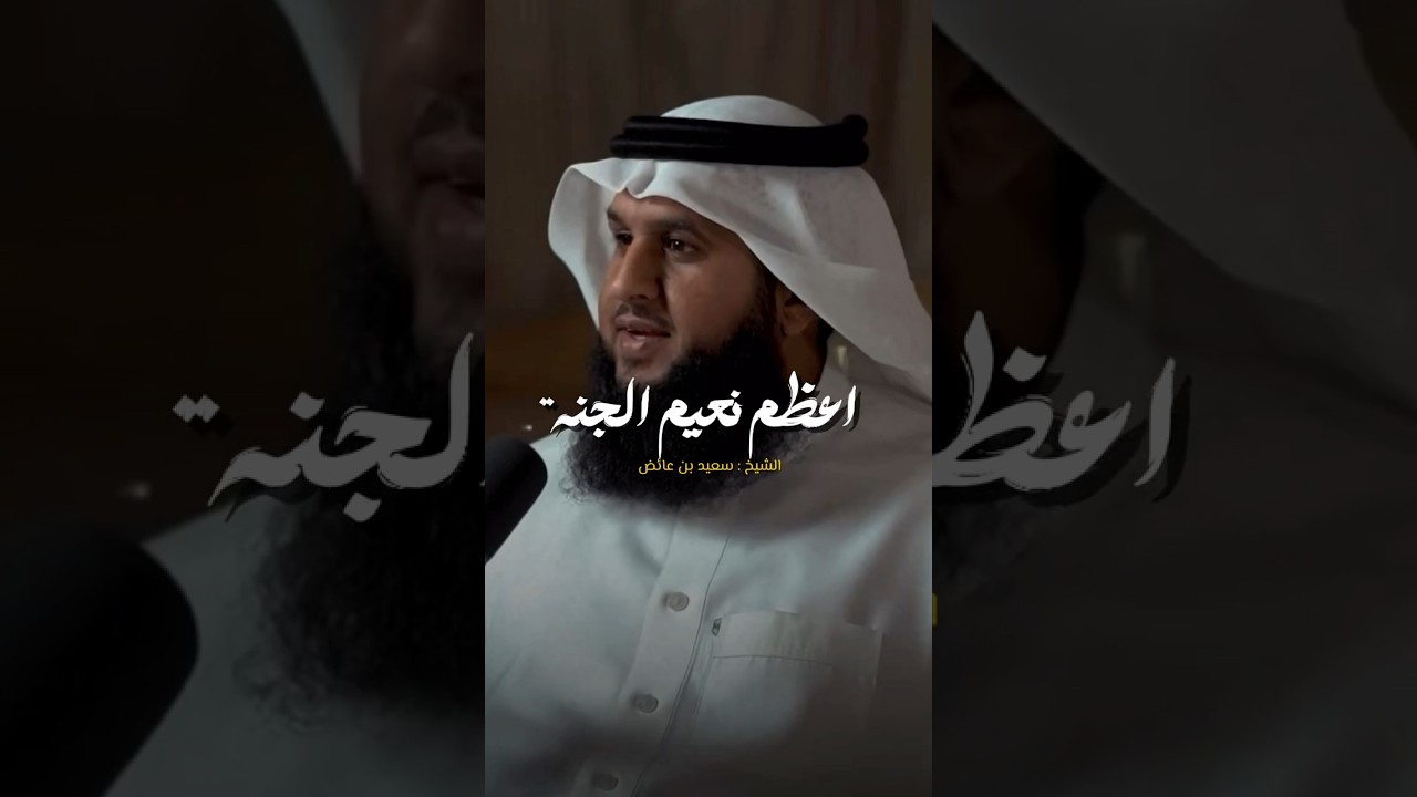 ماهو اعظم نعيم في الجنة ؟! #explore #اكسبلور #بودكاست #اكسبلورر #الجنة