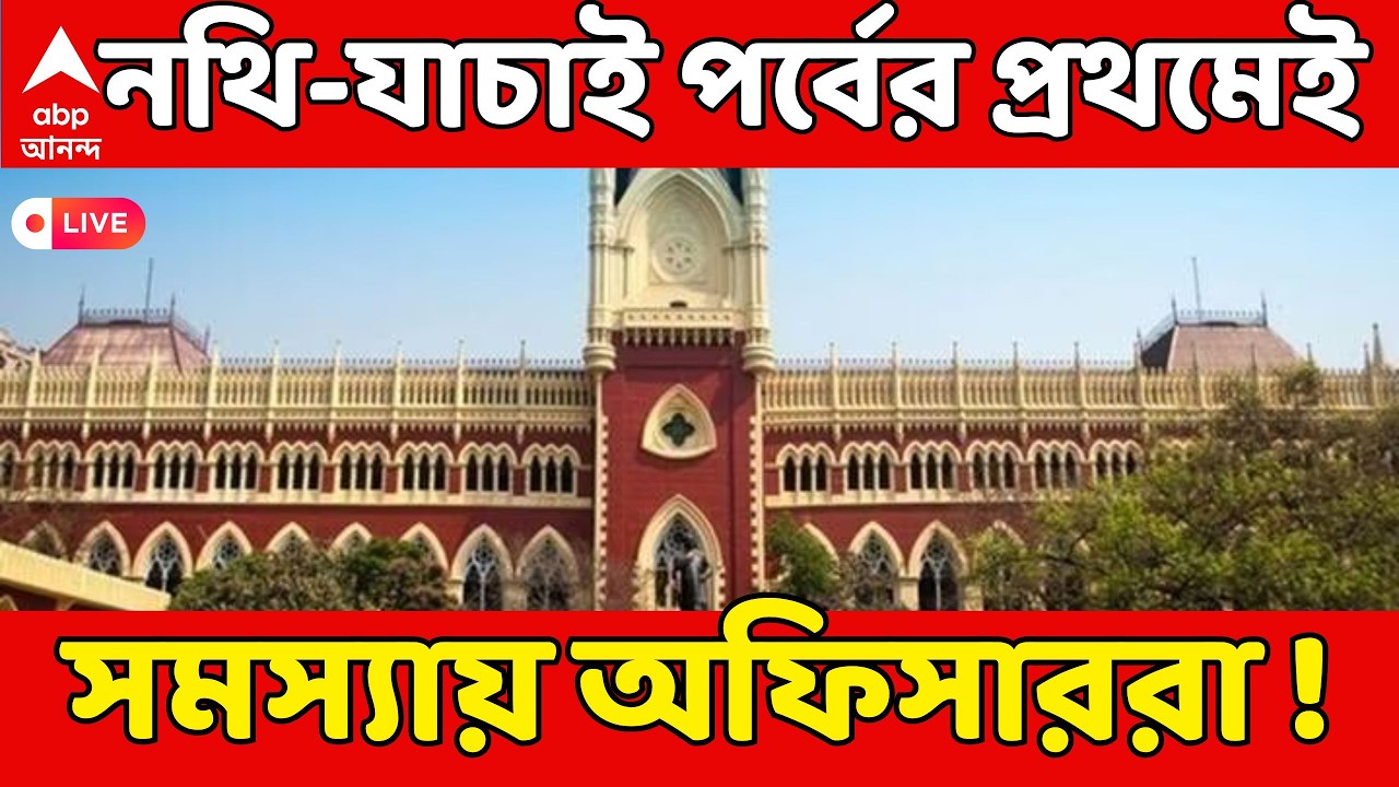 Bengal SIR LIVE:নথি-যাচাই পর্বের প্রথমেই সমস্যায় জুডিশিয়াল অফিসাররা! High Courtর বৈঠকেই সমাধানসূত্র?