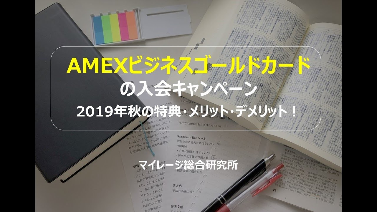 AMEXビジネスゴールドカードの入会キャンペーン2019年秋の特典・メリット・デメリット！　マイレージ総合研究所191021