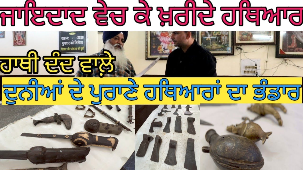 ਸਰਦਾਰ ਨੇ ਖ਼ਰੀਦਿਆ ਦੁਨੀਆਂ ਦੇ ਪੁਰਾਣੇ ਹਥਿਆਰਾਂ ਦਾ ਭੰਡਾਰ|Antique weapon|Harbhej Sidhu|Narinderpal singh|