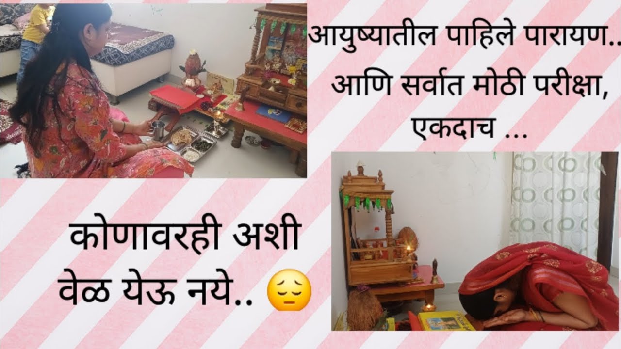 “पहिलं स्वामी समर्थ पारायण… आणि देवाने घेतली माझी कठीण परीक्षा 🙏”