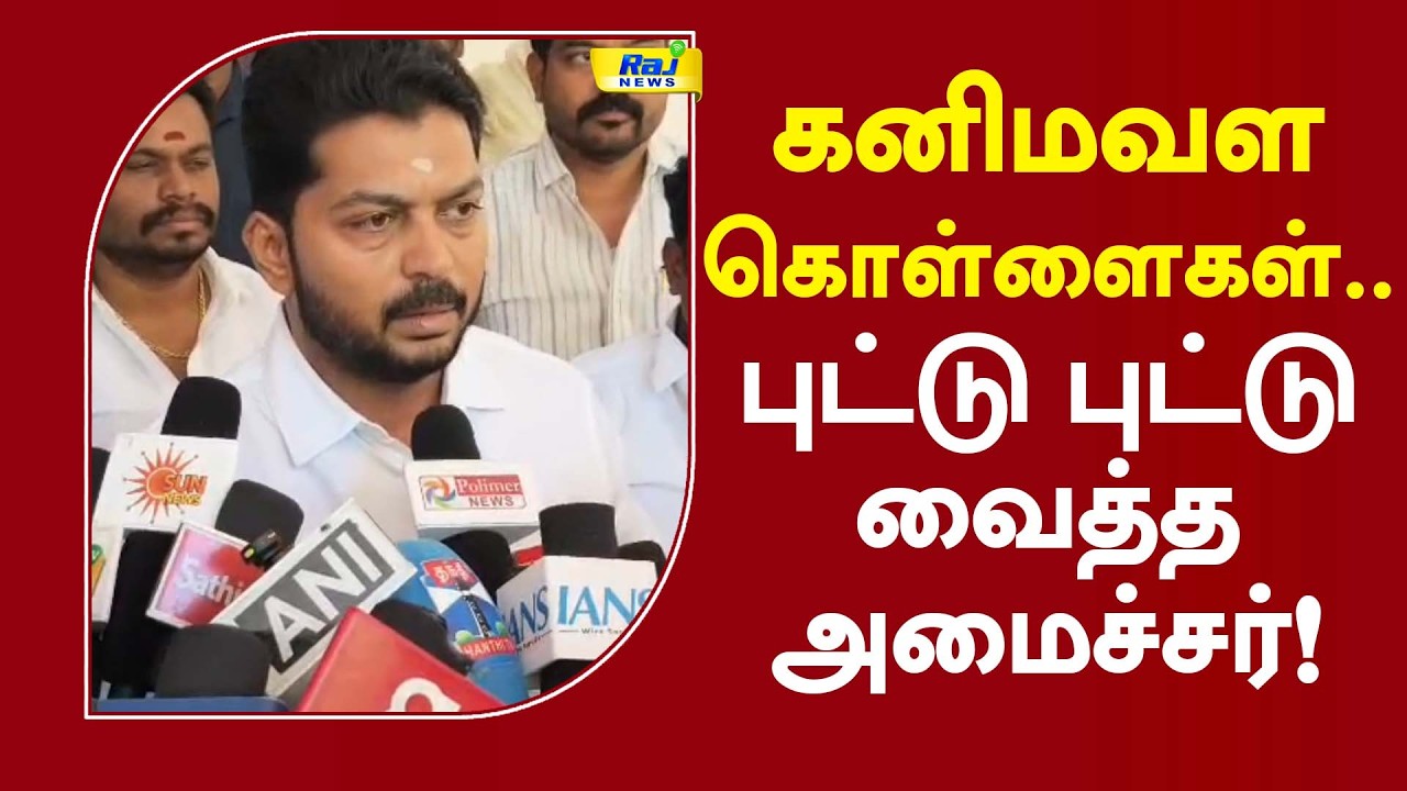 கனிமவள கொள்ளைகள்..புட்டு புட்டு வைத்த அமைச்சர்! #tkprabhu #tvk #minister #cmvijay #mineralresources