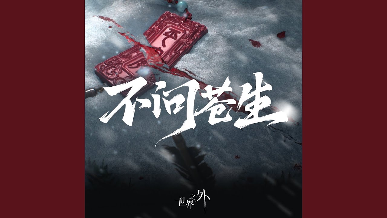 不問蒼生