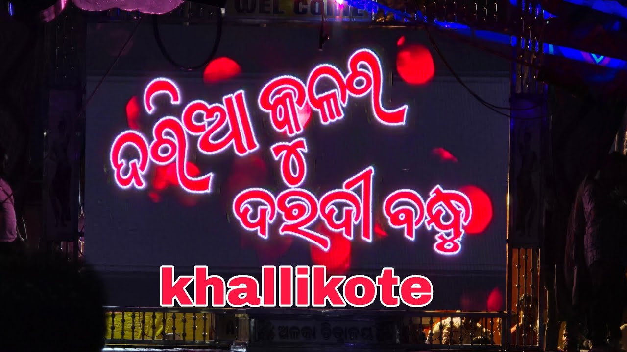 Daria kulara daradi bandhu  // khallikote jatra 2025