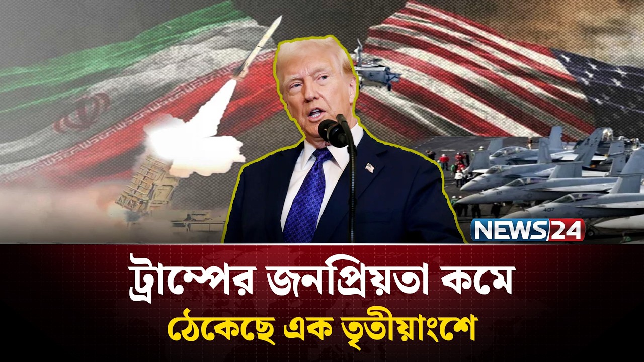 ই'রা'নে ট্রাম্পের হা'ম'লার সিদ্ধান্তে নাখোশ যুক্তরাষ্ট্রের অধিকাংশ মানুষ | Donald Trump | NEWS24