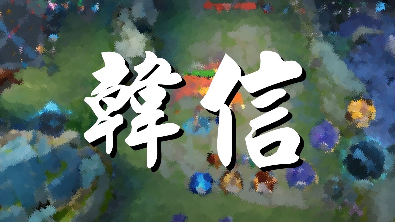 【王者榮耀】單排｜王者場｜打野丨韓信丨3/3/8